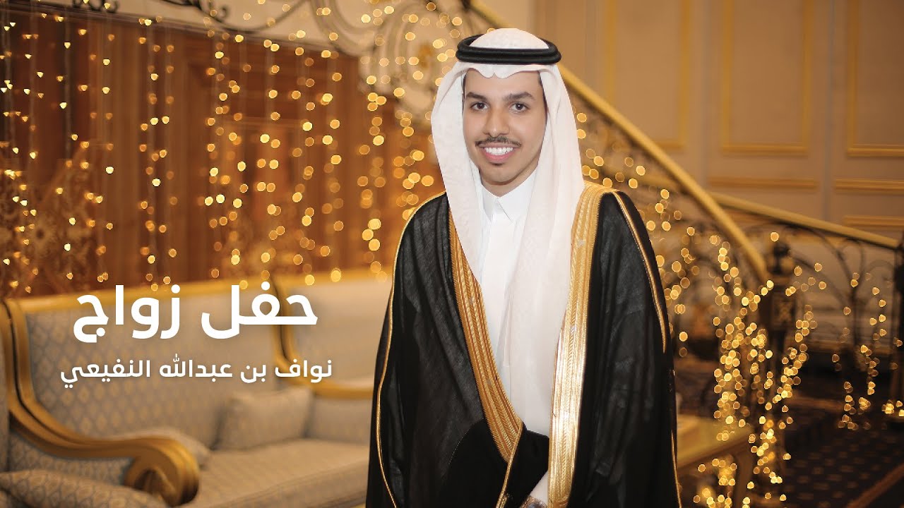 برومو حفل زواج الشاب نواف بن عبدالله النفيعي