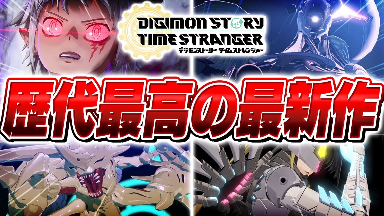【神ゲー】新作デジモンの物語が令和のゲームとは思えない『超絶ボリューム』だった件について【デジモンストーリータイムストレンジャー 】
