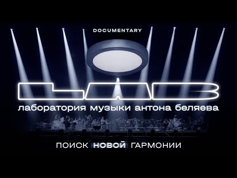LAB Антона Беляева Поиск новой гармонии 
