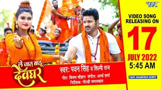 #Pawan_Singh - ले जात बाड़ू देवघर (Teaser) #Shilpi Raj  Ft Akanksha Dubey | New Bolbam Song 2022