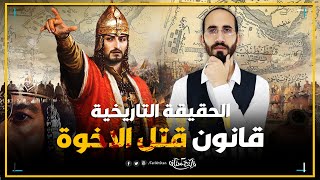 قانون قتل الاخوة ️ الحقيقة التاريخية التي حرفت للسلطان محمد الفاتح