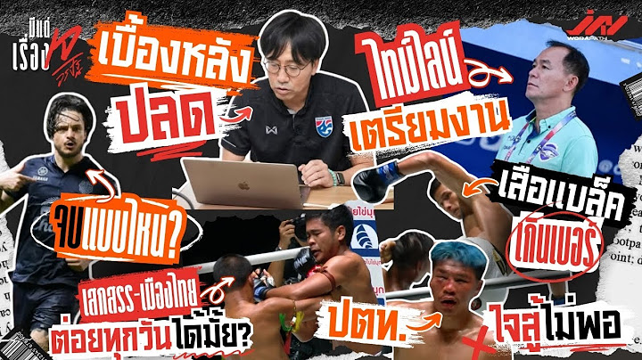 เบื้องหลังปลดกายะ โค้ชวังรีบ คริสปิมจบแบบไหน เสกสรร-เมืองไทยได้ทุกวัน เสือแบล็คสุดเกิน ปตท.ใจไม่พอ