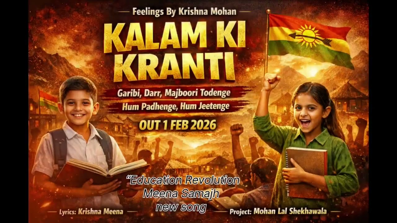 हम पढ़ेंगे हम जीतेंगे | Meena Samaj Motivational Song | Kalam Ki Kranti | Education Revolution Song|