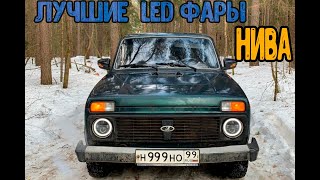 Лучшие светодиодные ( LED) фары (оптика) на ниву 21214!