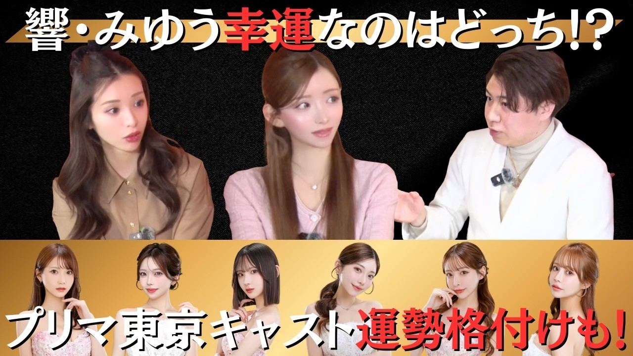 2026年響&みゆう幸運なのはどっちだ！？#一条響 #キャバ嬢 #カリスマキャバ嬢 #プリマ東京六本木#美女 #可愛い #社長 #みゆう