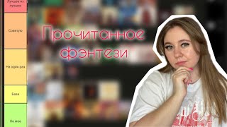 TIER-LIST ЧИТАЛА  В ЖАНРЕ ФЭНТЕЗИ