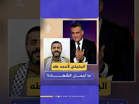 بعد أن رأى نفسه على قائمة الاغتيالات الإسرائيلية كيف رد القيادي محمد البخيتي