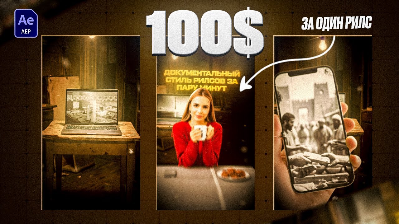 Научись создавать такие РИЛСЫ и получай 100$ за каждый - After Effects
