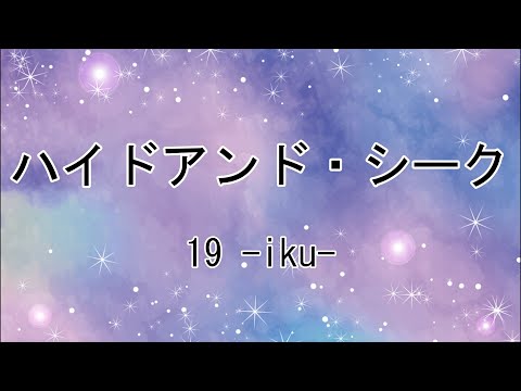 【カラオケ】ハイドアンド・シーク　オフボーカル（自作音源）