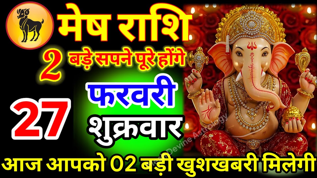 मेष राशि वालों 27 फरवरी शुक्रवार आज आपको 02 बड़ी खुशखबरी मिलेगी वीडियो पूरा देखना जय गणेश#meshrashi/