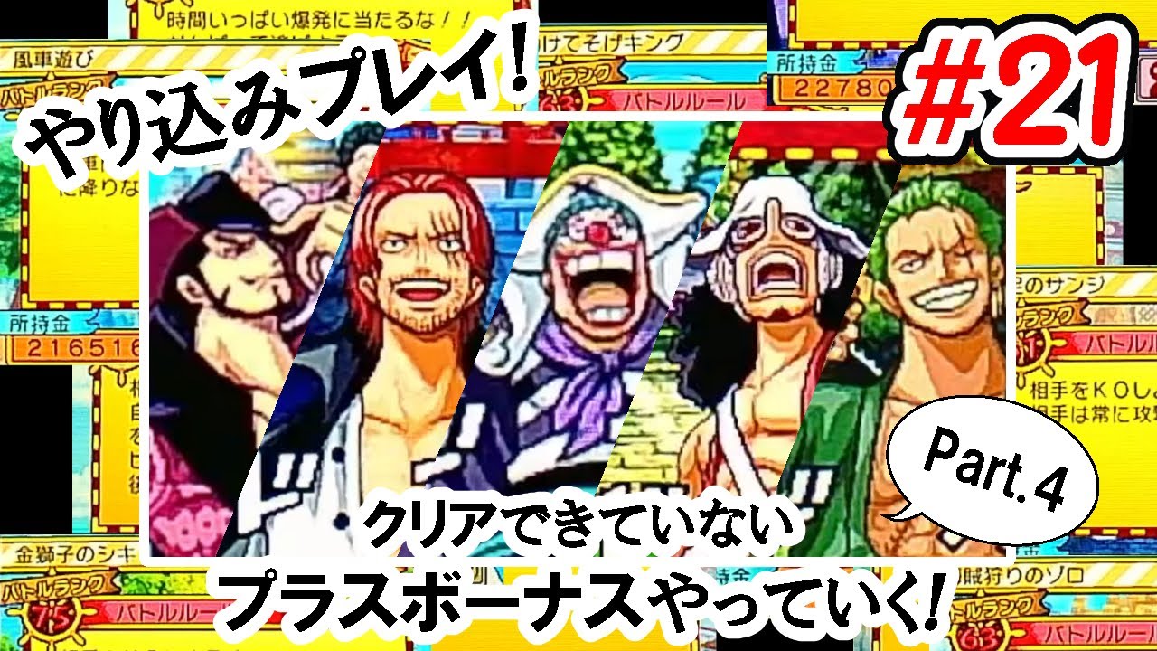 21 ワンピース ギガントバトル2 新世界 Ds やり込みプレイ 完全クリア目指して頑張る Part 4 直撮り Youtube
