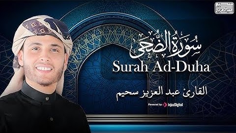 تلاوة هادئة تريح القلب بـ صوت القارئ عبدالعزيز سحيم | سورة الضحى