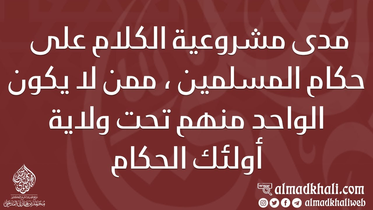 حكم الكلام على ولاة امور المسلمين في البلاد الأخرى - الشيخ : محمد بن هادي المدخلي