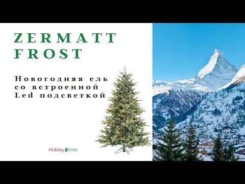 Искусственная новогодняя ель ZERMATT FROST (Зермат), Holiday Tree (Голландия)
