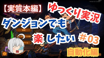 【実質本編】ダンジョンでも楽したい#03-自動化編【ゆっくり実況】【RETURN FROM CORE】