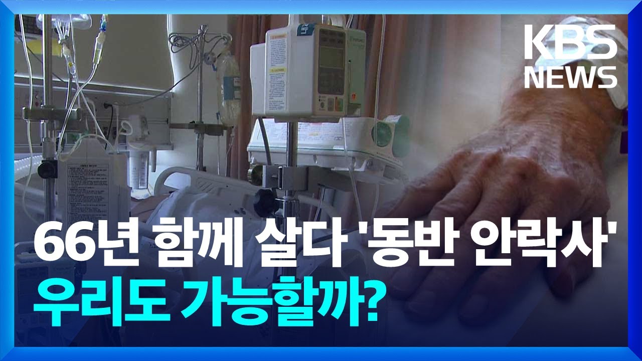 부부가 동반 안락사…'죽음 선택권' 우리나라 상황은? [뉴스in뉴스] / KBS  2024.02.14.