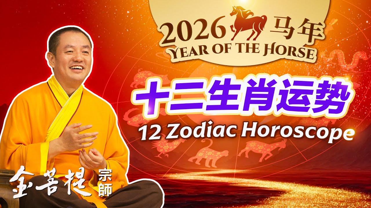 2026: год Бин-У, год Лошади — гороскопы для 12 знаков китайского зодиака