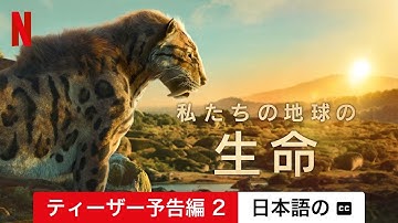 私たちの地球の生命 (シーズン 1 ティーザー予告編 2 字幕付き) | 日本語の予告編 | Netflix