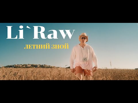 Li`raw - Летний Зной