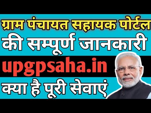 Gram panchayat sahayak portal kya hai | upgpsaha.in | panchayat Sahayak portal