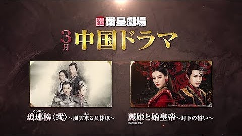 ＜衛星劇場2018年03月＞中国ドラマ案内 『琅琊榜（ろうやぼう）＜弐＞～風雲来る長林軍～』／ 『麗姫と始皇帝～月下の誓い～（原題：麗姫伝）』／『ミーユエ　王朝を照らす月』 5分予告