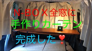 N Box Diy車中泊化計画 10 全窓に 手作りカーテン取り付け完了 Youtube