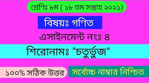 ৮ম শ্রেণির গণিত এসাইনমেন্ট ১৮ তম সপ্তাহ ২০২১