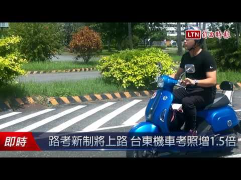 路考新制將上路 台東機車考照增1.5倍 - 路考新制將上路 台東機車考照增1.5倍