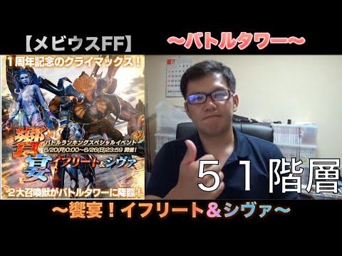 【メビウスFF】饗宴！イフリート＆シヴァ５１階層