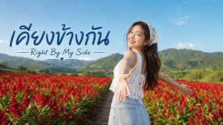 เคียงข้างกัน (Right By My Side) ^ ^ Coffee And Friends Studio (Romantc AcousticPop)
