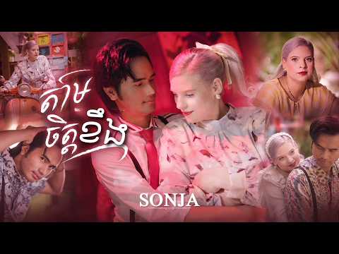 SONYA - ក្រញិចឥលូវ - តាមចិត្តខឹង - 【Full Official MV】Tam Chet Kang