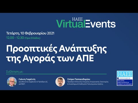 HAEE Virtual Event | Προοπτικές Ανάπτυξης της Αγοράς των ΑΠΕ