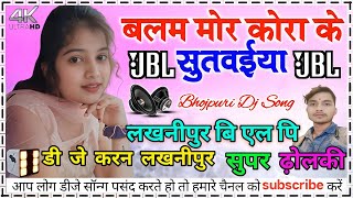 Balam mor kora ke sutwaiya || samar shing dj song #bhojpuri_dj_song hard dholki mix dj karan mixing 