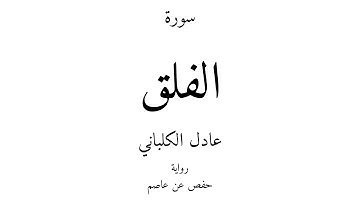 113 - القرآن الكريم - سورة الفلق - عادل الكلباني