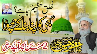 Akhlaq E Mustafa  Heart Touching Bayan  By Allama Makhdoom Jafar Hussain Qureshi 