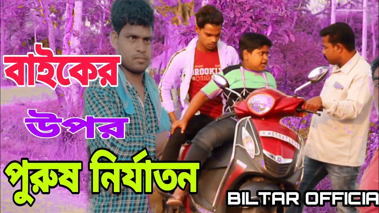 বাইকের উপর পুরুষ নির্যাতন ভিডিও টি পুরো দেখবেন biltar official 2021