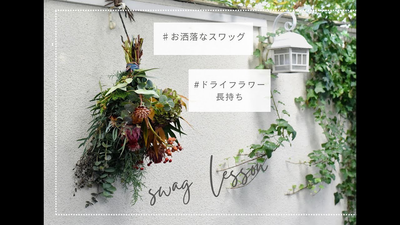スワッグ作り』～秋の個性的なお花や葉物を使ったswag～ - YouTube