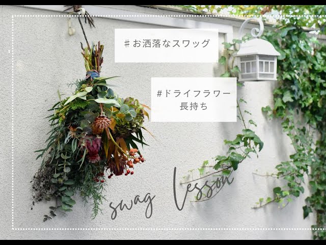 スワッグ作り』～秋の個性的なお花や葉物を使ったswag～ - YouTube