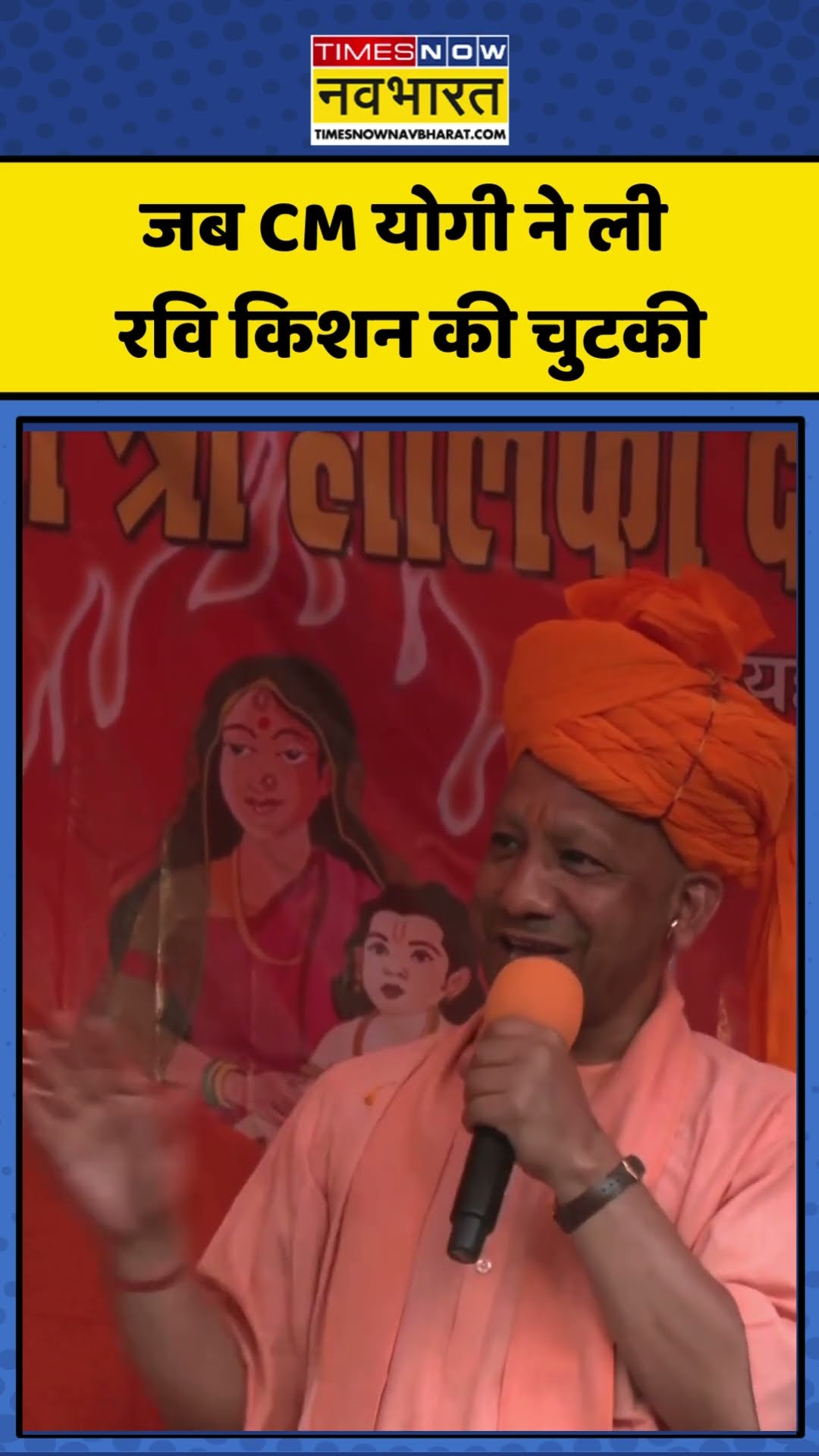 जब CM योगी ने ली रवि किशन की चुटकी | #shorts #holi2025 #hindinews #todaynews #timesnownavbharat