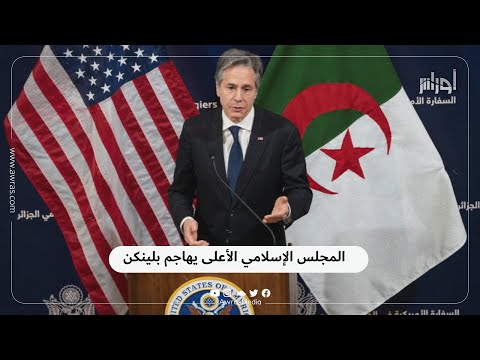 المجلس الإسلامي الأعلى يشن هجوما لاذعا على وزير الخارجية الأمريكي بلينكن شاهد الفيديو