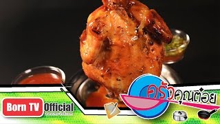 ไก่อบภูเขาไฟ ร้านอุ่นไอดิน ถนนราชพฤษ 28 มี.ค.60 (2/2) ครัวคุณต๋อย