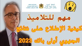 كيفية الدخول Outlook والإطلاع على نتائج الجهوي أولى باك 2023 الدخول اوت لوك Outlook 2023