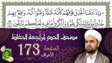 سورة الأعراف صفحة 173 من مصحف المدينة النبويّة | الجزء 9 | تلاوة حدر سريعة  لتسهيل حفظ القران الكريم