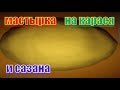 Гороховая Мастырка На Карася и сазана своими руками.