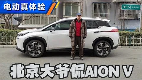 續航/配置打4分 北京大爺侃AION V【汽車之家】 - 天天要聞