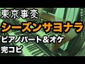 東京事変『シーズンサヨナラ』プロがピアノパート完コピ+解説してみた(楽譜配信中)