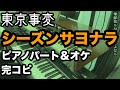 東京事変『シーズンサヨナラ』プロがピアノパート完コピ+解説してみた(楽譜配信中)