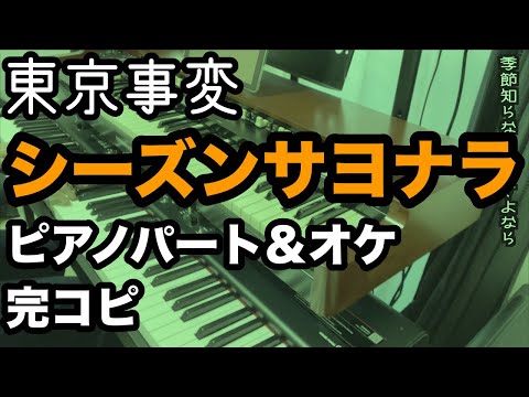 Season Sayonara - Tokyo Incidents (Tokyo Jihen)