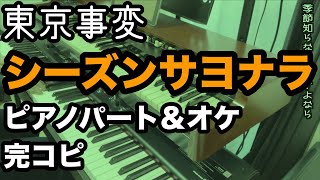 Season Sayonara - Tokyo Incidents (Tokyo Jihen)