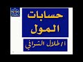 أساسيات هامة في الكيمياء حسابات كيميائية حسابات المول وعدد أفوجادرو أ طلال الشوافي 